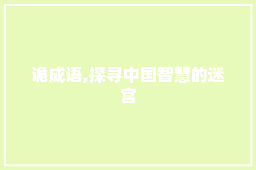 诡成语,探寻中国智慧的迷宫 诗词佳句