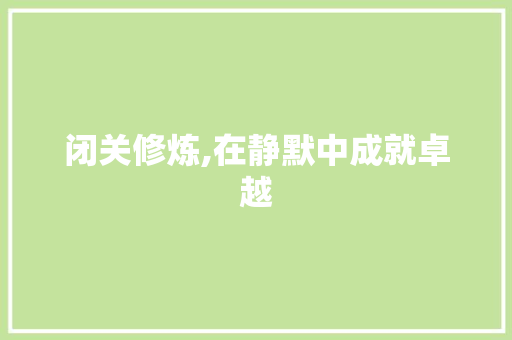 闭关修炼,在静默中成就卓越
