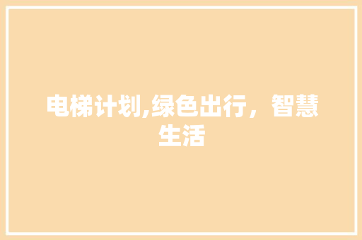 电梯计划,绿色出行，智慧生活