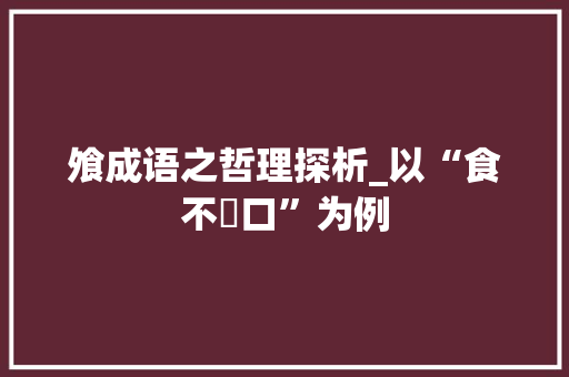 飧成语之哲理探析_以“食不餬口”为例