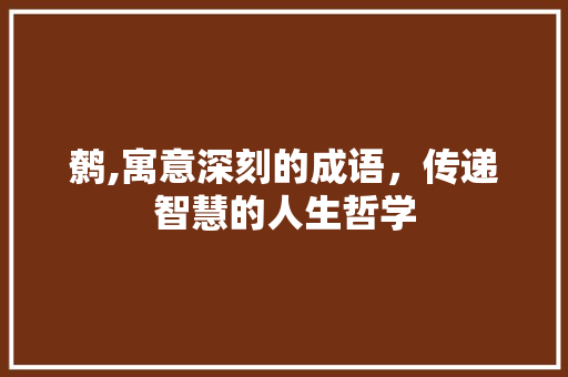 鹩,寓意深刻的成语，传递智慧的人生哲学
