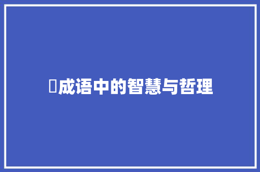 黁成语中的智慧与哲理