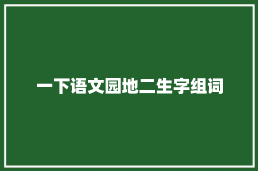 一下语文园地二生字组词 英语单词