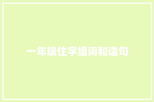 一年级住字组词和造句