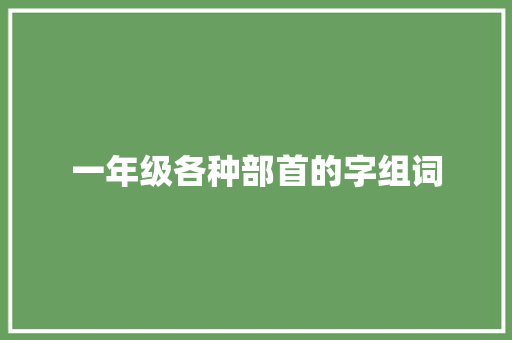 一年级各种部首的字组词