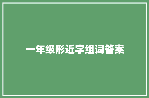 一年级形近字组词答案 古代典籍