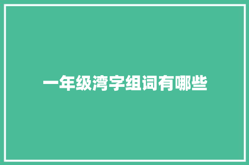 一年级湾字组词有哪些