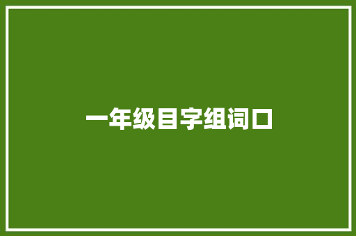 一年级目字组词口