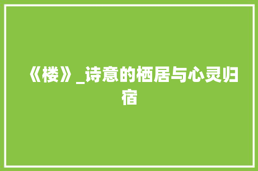 《楼》_诗意的栖居与心灵归宿