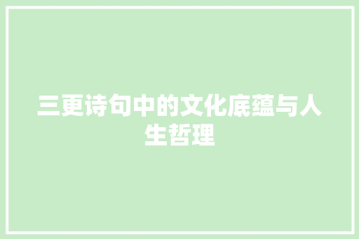 三更诗句中的文化底蕴与人生哲理