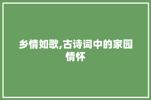乡情如歌,古诗词中的家园情怀