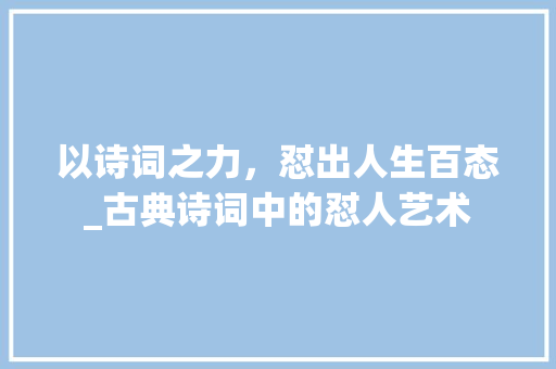 以诗词之力，怼出人生百态_古典诗词中的怼人艺术