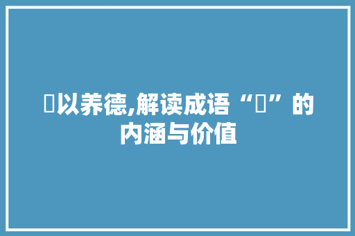 儉以养德,解读成语“儉”的内涵与价值 反义词汇