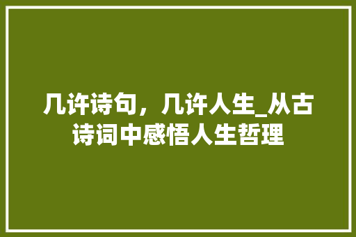 几许诗句，几许人生_从古诗词中感悟人生哲理