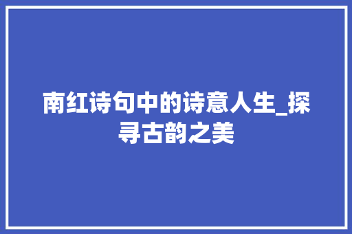南红诗句中的诗意人生_探寻古韵之美