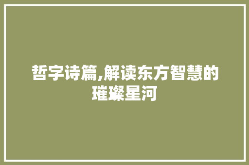 哲字诗篇,解读东方智慧的璀璨星河