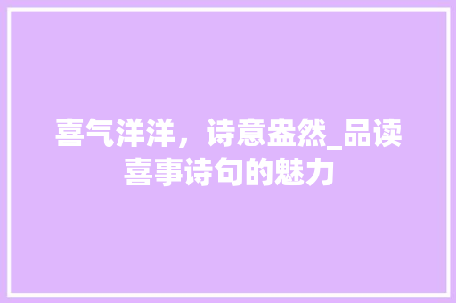 喜气洋洋，诗意盎然_品读喜事诗句的魅力