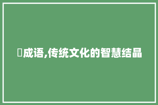 噈成语,传统文化的智慧结晶 古代典籍