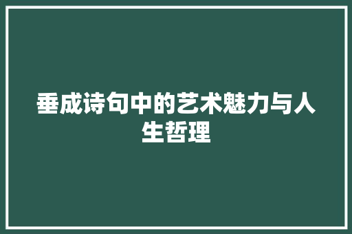 垂成诗句中的艺术魅力与人生哲理