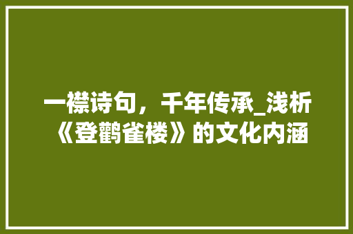 一襟诗句，千年传承_浅析《登鹳雀楼》的文化内涵