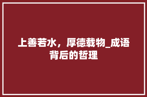上善若水，厚德载物_成语背后的哲理