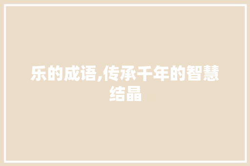 乐的成语,传承千年的智慧结晶