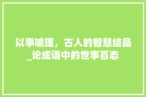 以事喻理，古人的智慧结晶_论成语中的世事百态