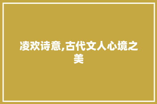 凌欢诗意,古代文人心境之美