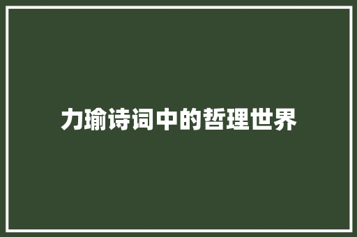 力瑜诗词中的哲理世界