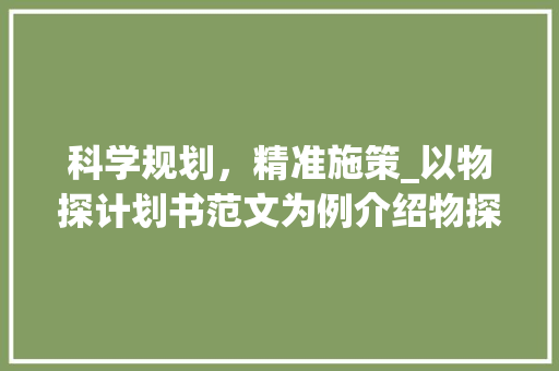 科学规划，精准施策_以物探计划书范文为例介绍物探项目实施