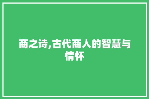 商之诗,古代商人的智慧与情怀