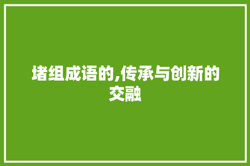 堵组成语的,传承与创新的交融