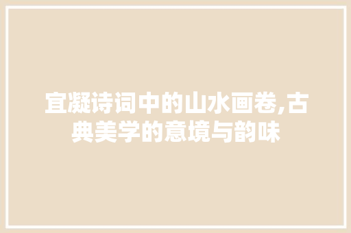 宜凝诗词中的山水画卷,古典美学的意境与韵味