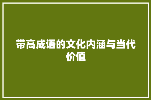 带高成语的文化内涵与当代价值 成语汇编