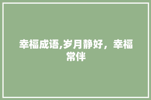 幸福成语,岁月静好，幸福常伴