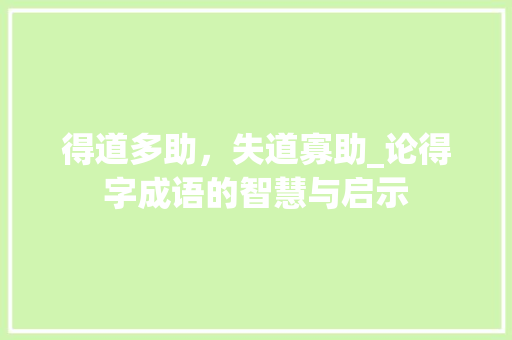 得道多助，失道寡助_论得字成语的智慧与启示