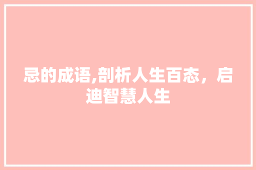 忌的成语,剖析人生百态，启迪智慧人生