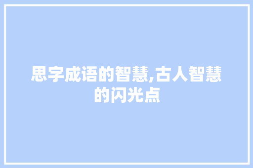 思字成语的智慧,古人智慧的闪光点