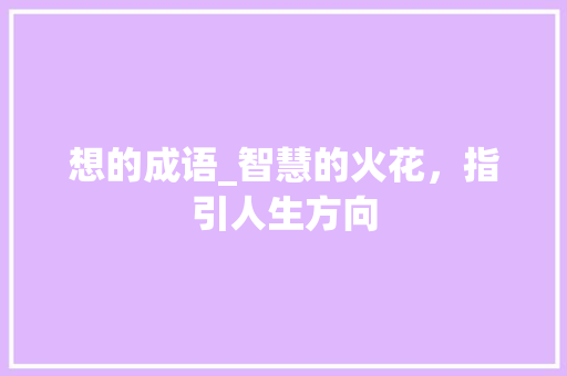想的成语_智慧的火花，指引人生方向