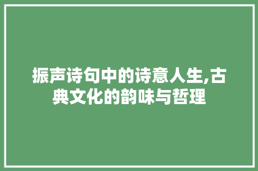 振声诗句中的诗意人生,古典文化的韵味与哲理