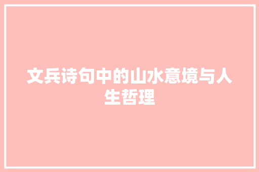 文兵诗句中的山水意境与人生哲理