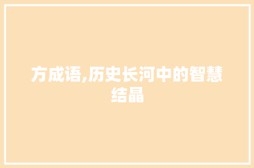方成语,历史长河中的智慧结晶