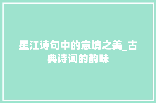 星江诗句中的意境之美_古典诗词的韵味 问答