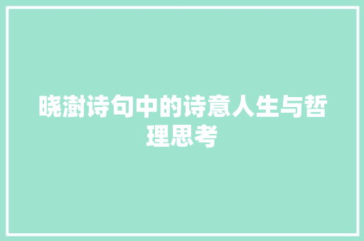晓澍诗句中的诗意人生与哲理思考 问答