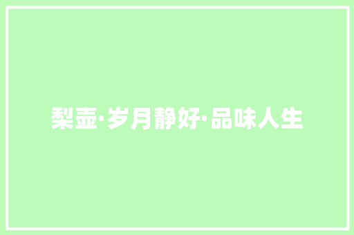梨壶·岁月静好·品味人生