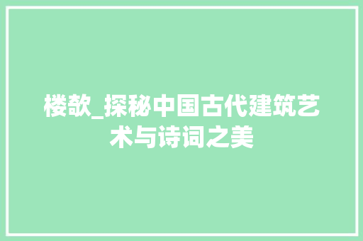 楼欹_探秘中国古代建筑艺术与诗词之美