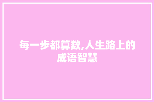 每一步都算数,人生路上的成语智慧