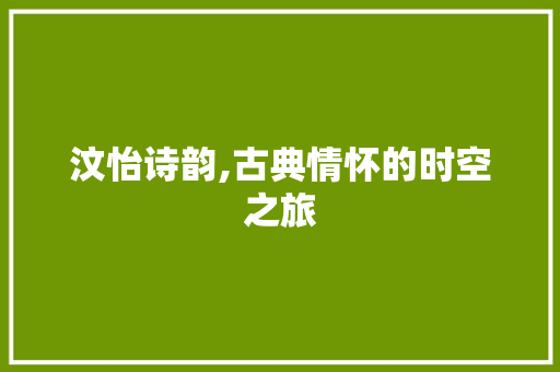 汶怡诗韵,古典情怀的时空之旅