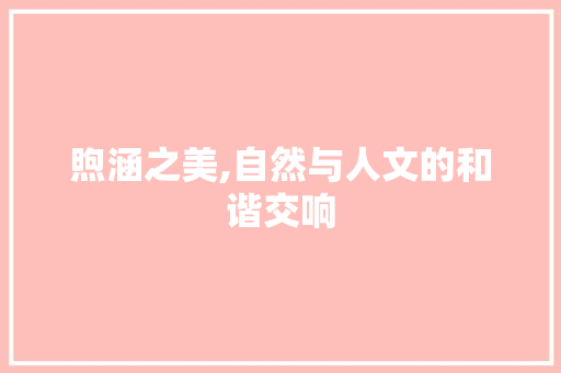 煦涵之美,自然与人文的和谐交响
