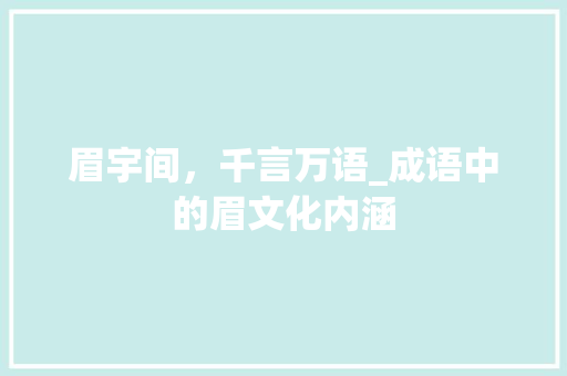 眉宇间，千言万语_成语中的眉文化内涵